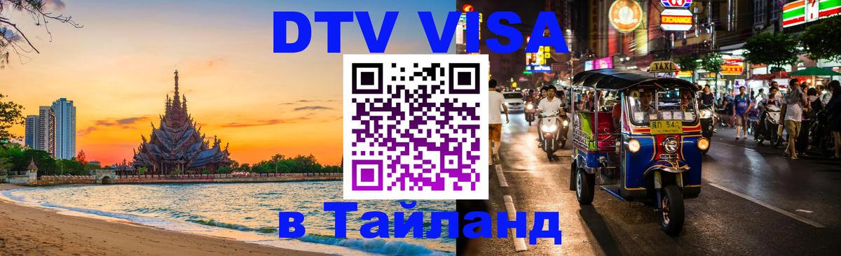 Стоимость и условия DTV визы — оформление в Таиланд под ключ - Сураттхани  19.11.2025 