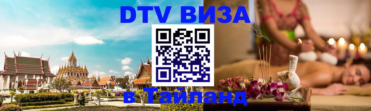 Виза ДТВ на 5 лет в Тайланд 