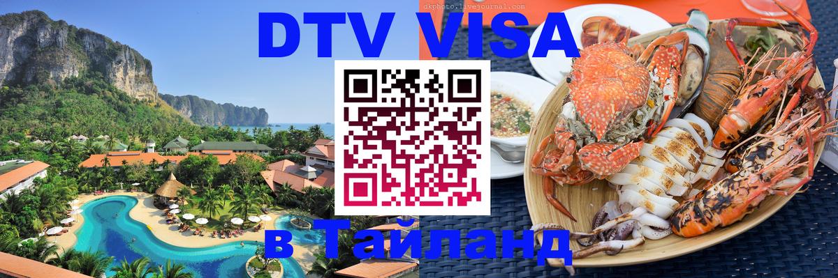 Оформить DTV визу в Тайланд Сураттхани 